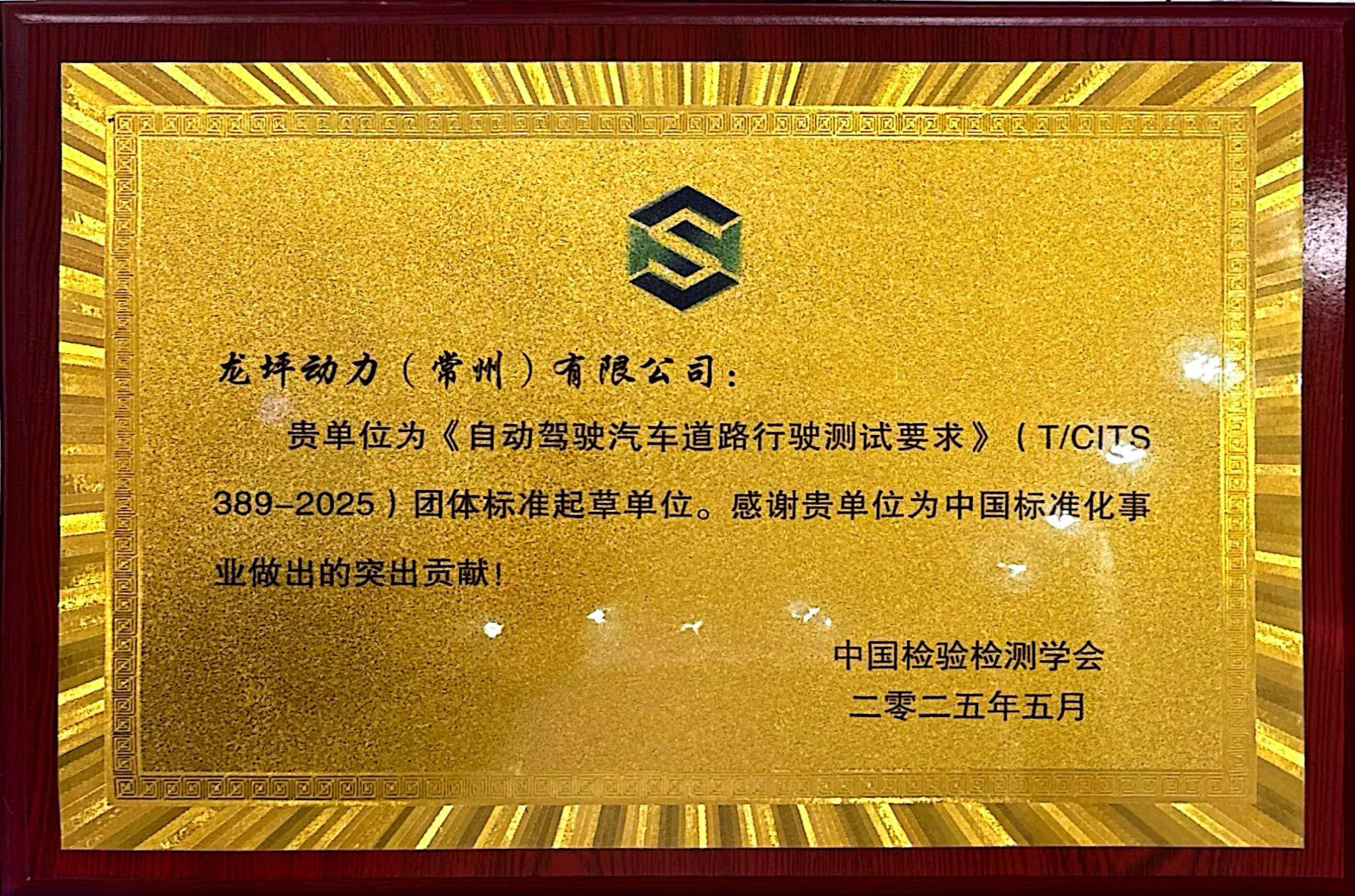 聚焦标准起草！龙坪动力为自动驾驶汽车测试规范贡献力量